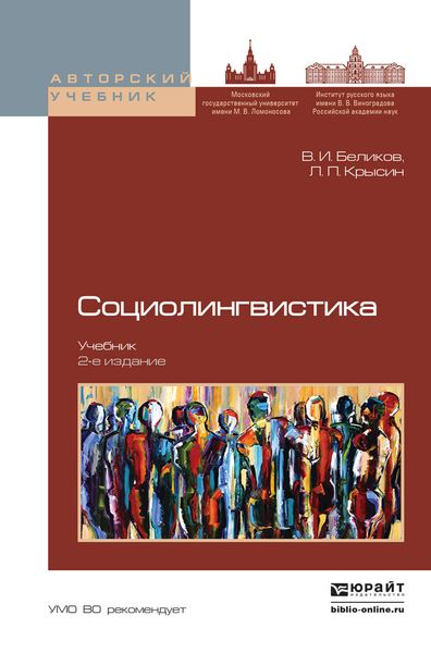 Обложка книги «Социолингвистика 2-е изд., пер. и доп. Учебник для бакалавриата и магистратуры»