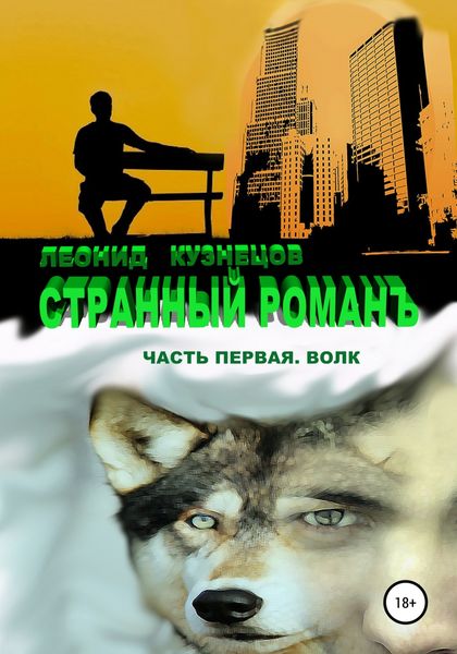 Обложка книги «Странный романъ. Часть первая. Волк»