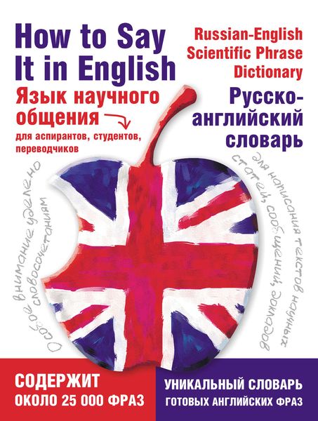 Обложка книги  «Язык научного общения. Русско-английский словарь»