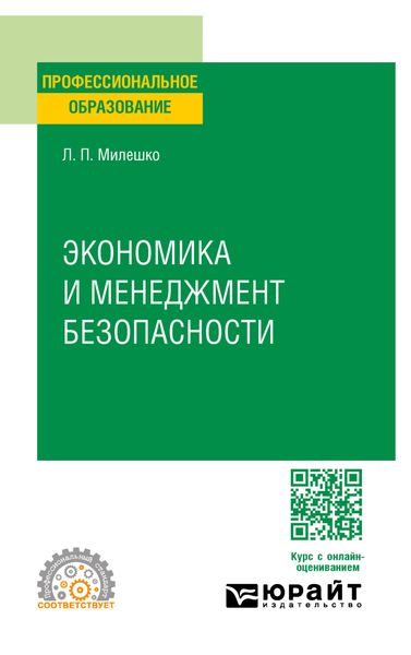 Обложка книги  «Экономика и менеджмент безопасности. Учебное пособие для СПО»