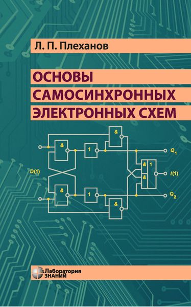 Обложка книги  «Основы самосинхронных электронных схем»