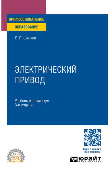 Обложка книги «Электрический привод 3-е изд., пер. и доп. Учебник и практикум для СПО»