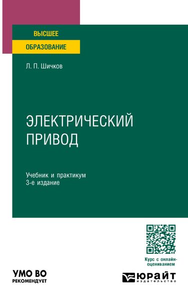 Обложка книги «Электрический привод 3-е изд., пер. и доп. Учебник и практикум для вузов»