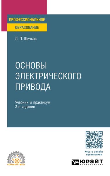 Обложка книги «Основы электрического привода 3-е изд., пер. и доп. Учебник и практикум для СПО»