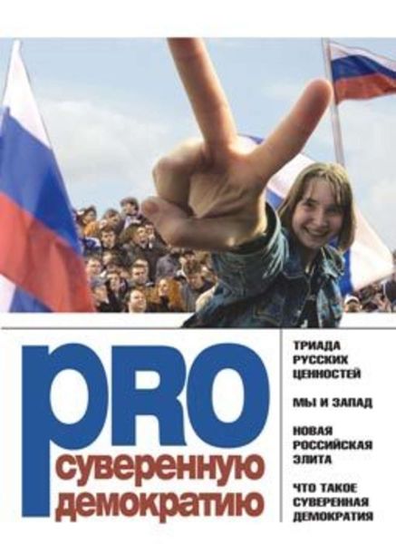 Обложка книги «PRO суверенную демократию»