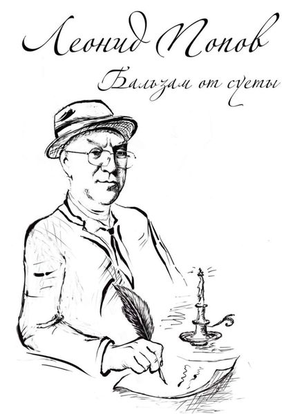 Обложка книги «Бальзам от суеты»