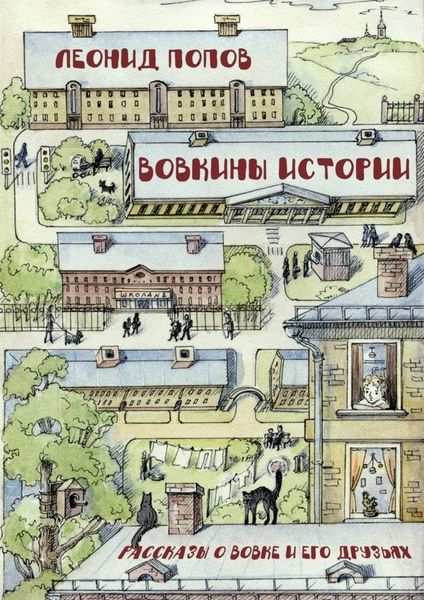 Обложка книги «Вовкины истории. Рассказы о Вовке и его друзьях»