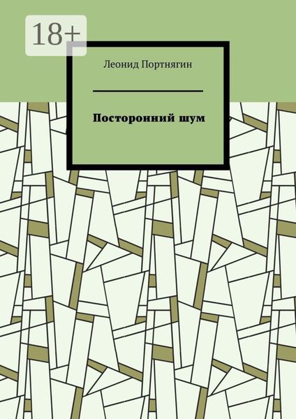 Обложка книги  «Посторонний шум»
