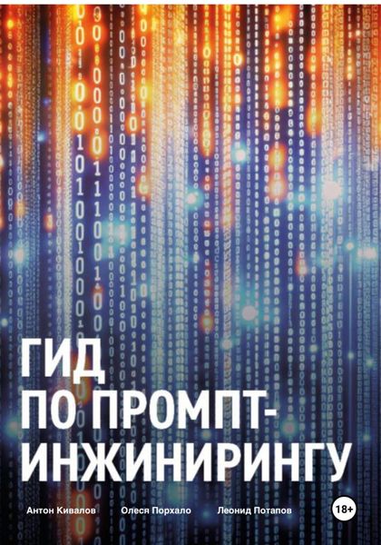 Обложка книги «Гид по промпт-инжинирингу»