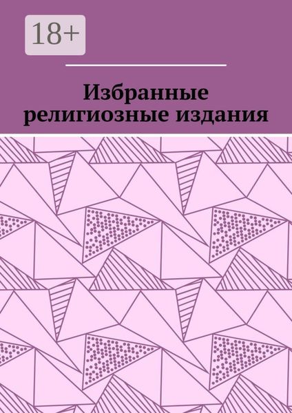 Обложка книги «Избранные религиозные издания»