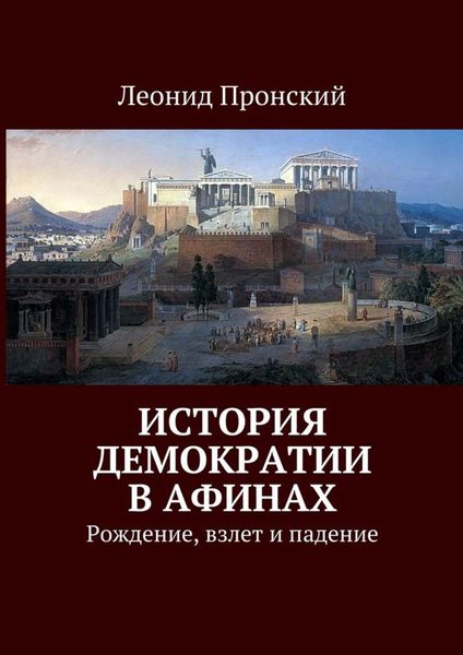 Обложка книги  «История демократии в Афинах. Рождение, взлет и падение»