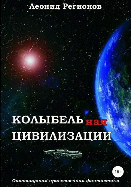 Обложка книги «Колыбельная цивилизации»