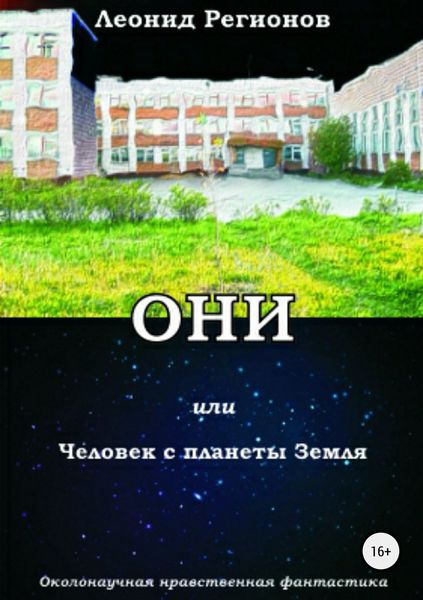 Обложка книги «Они, или Человек с планеты Земля»