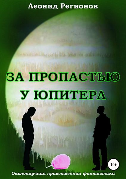 Обложка книги «За пропастью у Юпитера»