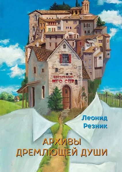 Обложка книги «Архивы дремлющей души. Серия «Бестселлер МГО СПР»»