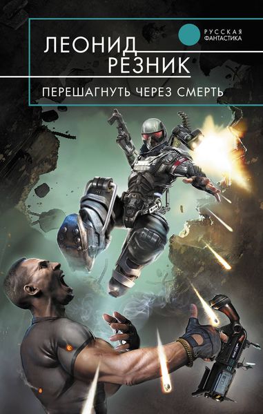 Обложка книги «Перешагнуть через смерть»