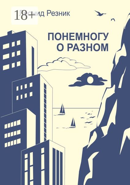 Обложка книги «Понемногу о разном»