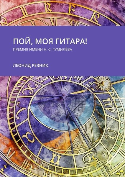 Обложка книги «Пой, моя гитара! Премия имени Н. С. Гумилёва»