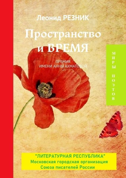 Обложка книги «Пространство и Время. Премия имени Анны Ахматовой»
