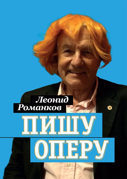 Обложка книги  «Пишу оперу»