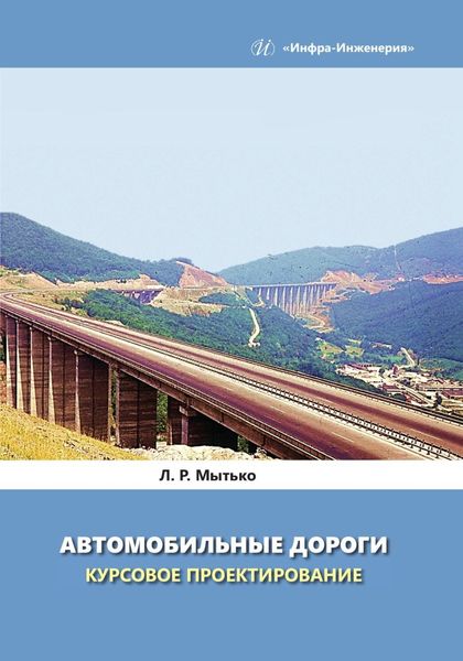 Обложка книги  «Автомобильные дороги. Курсовое проектирование»