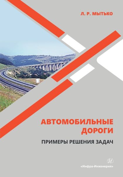 Обложка книги  «Автомобильные дороги. Примеры решения задач»