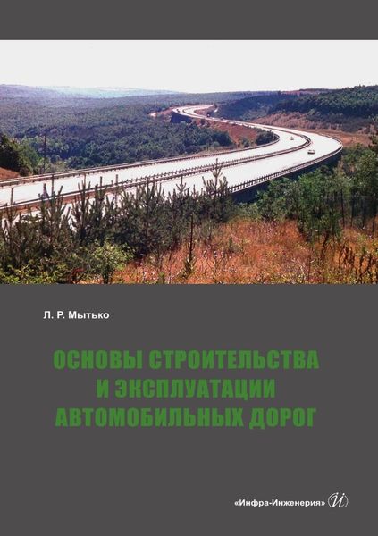 Обложка книги  «Основы строительства и эксплуатации автомобильных дорог»