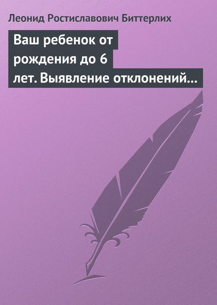 Обложка книги  «Ваш ребенок от рождения до 6 лет. Выявление отклонений в развитии и их коррекция. Книга, необходимая в каждой семье»