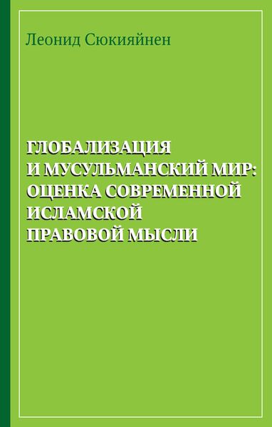 Обложка книги «Глобализация и мусульманский мир: оценка современной исламской правовой мысли»