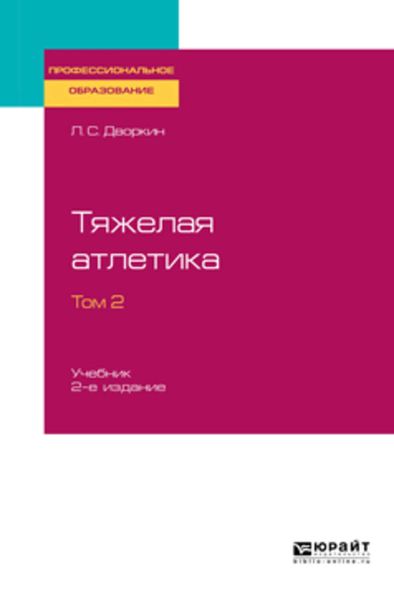 Обложка книги  «Тяжелая атлетика в 2 т. Том 2 2-е изд., испр. и доп. Учебник для СПО»