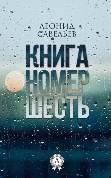 Обложка книги «Книга номер шесть»