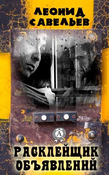 Обложка книги «Расклейщик объявлений»