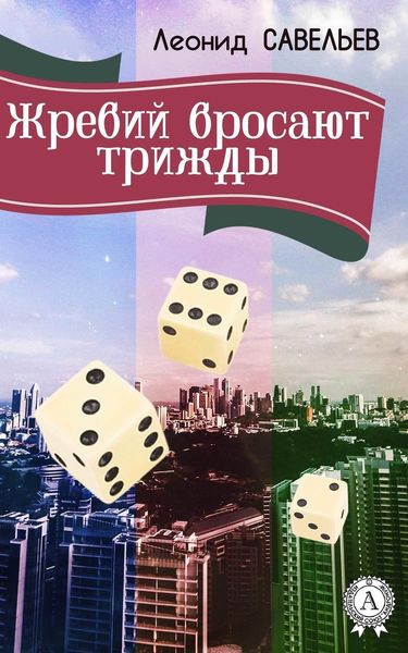 Обложка книги «Жребий бросают трижды»