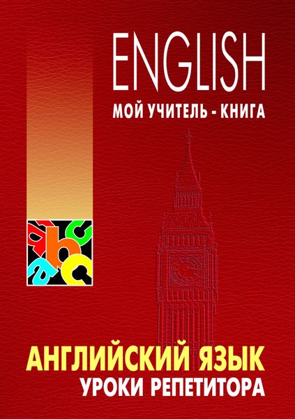 Обложка книги «Английский язык. Уроки репетитора»