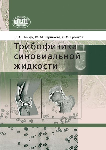 Обложка книги «Трибофизика синовиальной жидкости»