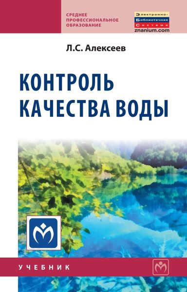 Обложка книги «Контроль качества воды»