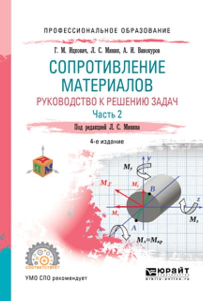 Обложка книги «Сопротивление материалов. Руководство к решению задач в 2 ч. Часть 2 4-е изд., испр. и доп. Учебное пособие для СПО»