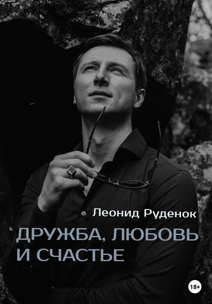 Обложка книги  «Дружба, любовь и счастье»