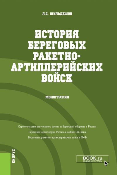 Обложка книги «История береговых ракетно-артиллерийских войск. (Бакалавриат, Магистратура). Монография.»
