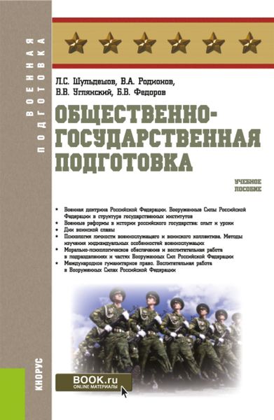 Обложка книги  «Общественно-государственная подготовка. (Бакалавриат, Магистратура). Учебное пособие.»