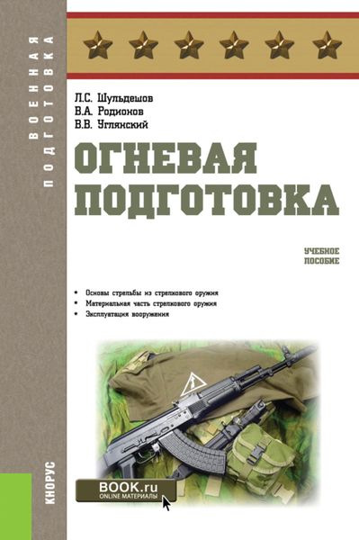 Обложка книги  «Огневая подготовка. (Бакалавриат, Магистратура, Специалитет). Учебное пособие.»