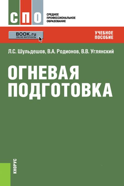 Обложка книги «Огневая подготовка. (СПО). Учебное пособие.»