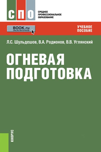 Обложка книги «Огневая подготовка»