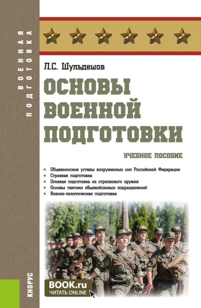 Обложка книги «Основы военной подготовки. (Бакалавриат, Специалитет). Учебное пособие.»