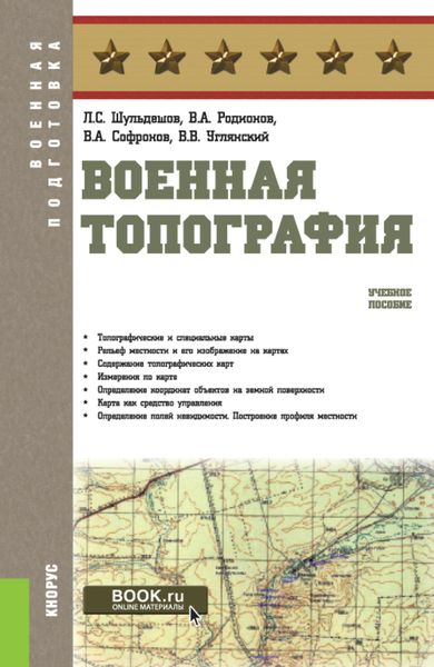 Обложка книги  «Военная топография. (Бакалавриат, Магистратура, Специалитет). Учебное пособие.»