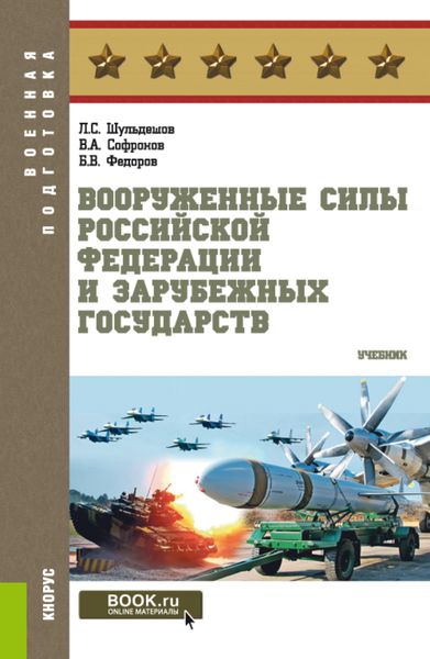 Обложка книги «Вооруженные Силы Российской Федерации и зарубежных государств. (Бакалавриат, Магистратура). Учебник.»