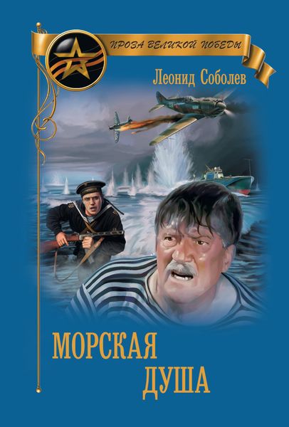 Обложка книги  «Морская душа»