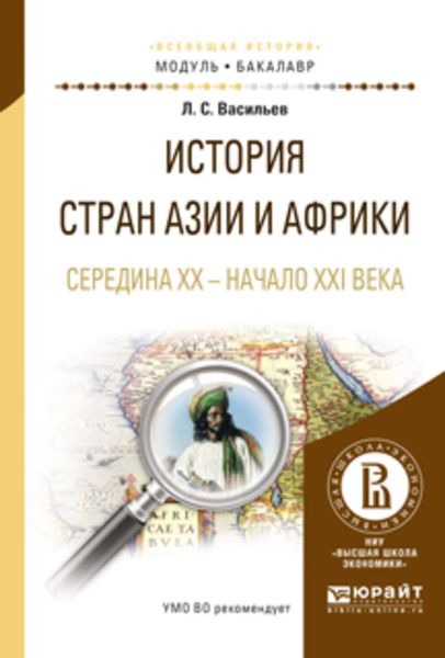 Обложка книги  «История стран азии и африки. Середина XX – начало XXI века. Учебное пособие для академического бакалавриата»