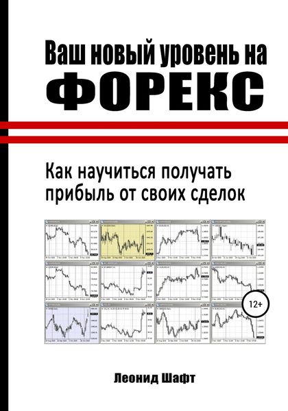 Обложка книги «Ваш новый уровень на Форекс»