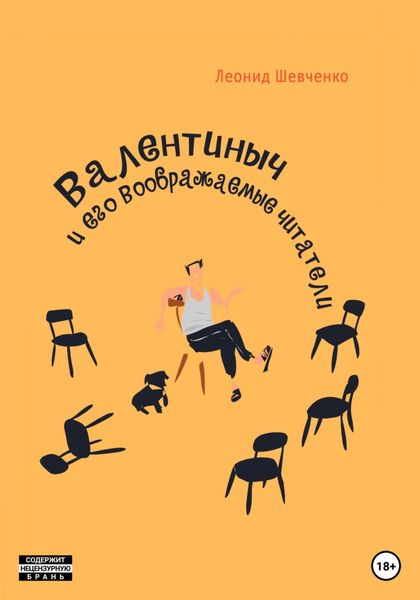 Обложка книги «Валентиныч и его воображаемые читатели»